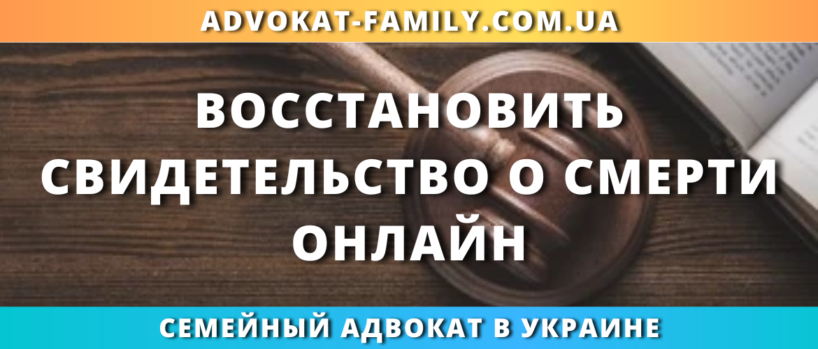 Восстановить свидетельство о смерти онлайн