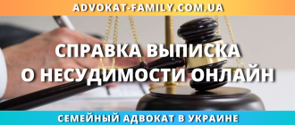 Справка о несудимости онлайн через семейного адвоката в Украине быстро и без проблем