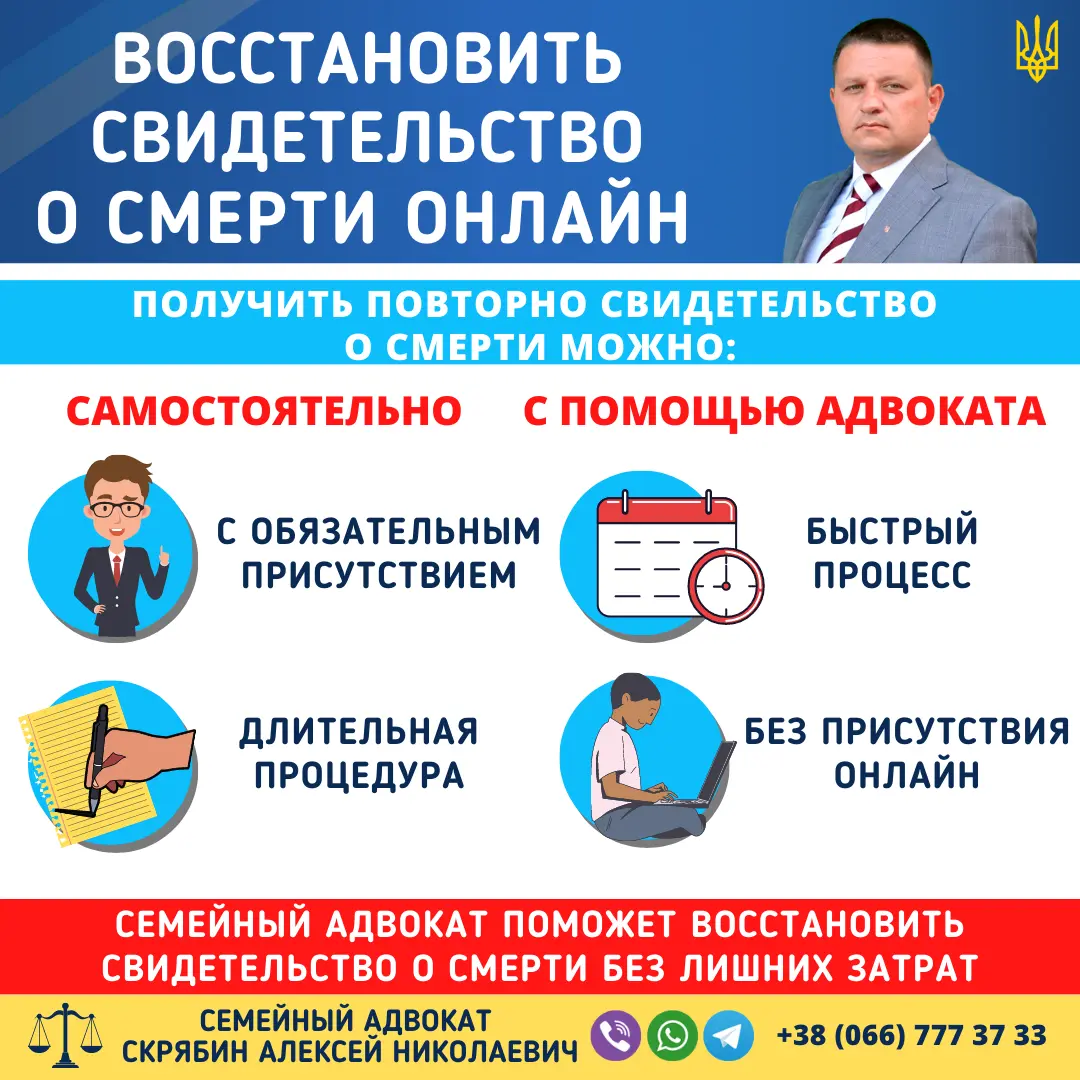 Восстановить свидетельство о смерти онлайн через семейного адвоката в Украине быстро