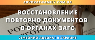 Восстановление повторных документов в органах ЗАГС через семейного адвоката в Украине