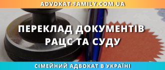 Переклад документів РАЦС та суду в Україні – переклад свідоцтв і судових рішень з допомогою адвоката