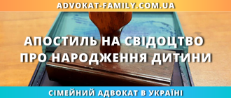 Апостиль на свідоцтво про народження дитини в Україні – оформлення апостиля на свідоцтво через адвоката