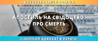 Апостиль на свідоцтво про смерть в Україні – оформлення апостиля на документ ДРАЦС через адвоката