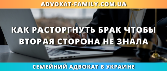 как расторгнуть брак чтобы муж или жена не знали в Украине