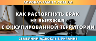 как расторгнуть брак не выезжая с оккупированной территории Украины