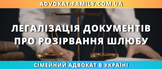 Легалізація документів про розірвання шлюбу в Україні для використання за кордоном