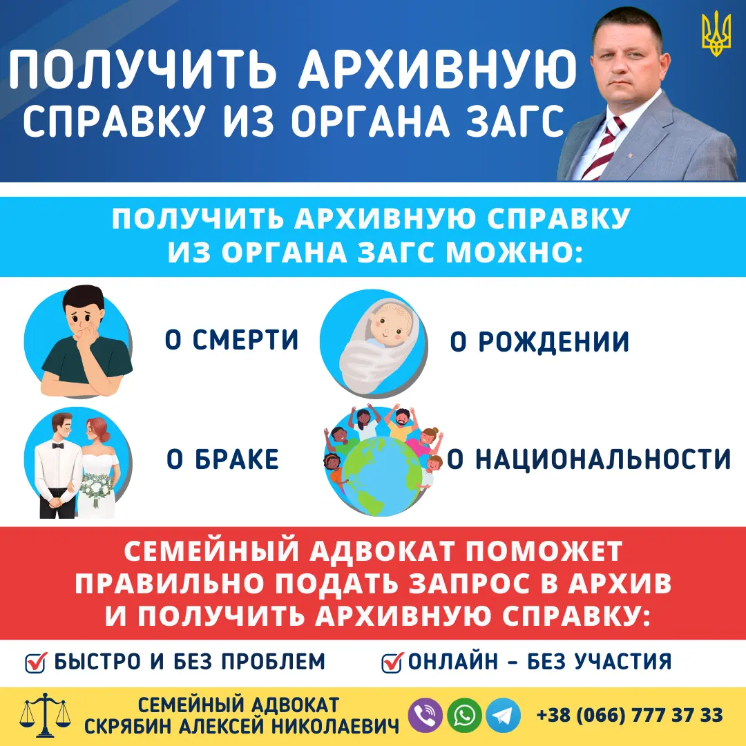 Получить архивную справку из органа ЗАГС через семейного адвоката в Украине