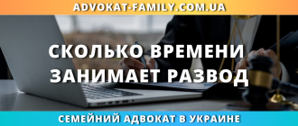 сколько длится развод в Украине через суд или ЗАГС