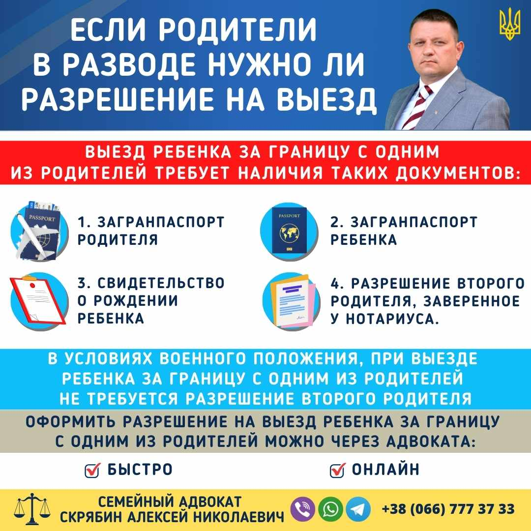 если родители в разводе нужно ли разрешение на выезд ребенка за границу в Украине