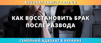 как восстановить брак после развода и отменить расторжение брака в Украине