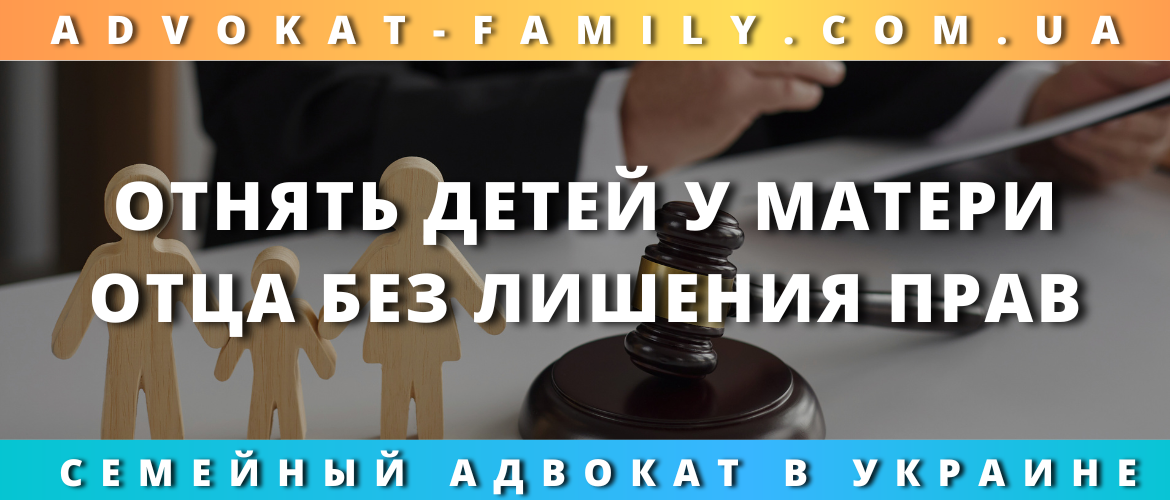 Как отец может отнять детей у матери без лишения её родительских прав — помощь адвоката