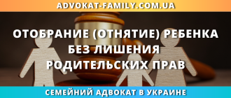отобрание ребенка без лишения родительских прав через суд и орган опеки в Украине