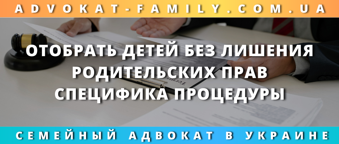 Как отобрать детей без лишения родительских прав — помощь адвоката в Украине