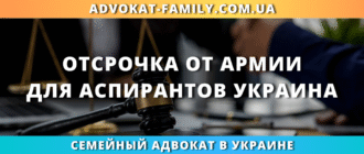 отсрочка от армии для аспирантов в Украине и оформление отсрочки от мобилизации