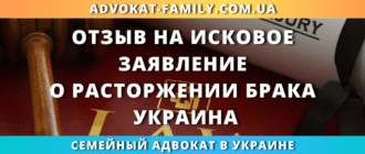 отзыв на исковое заявление о расторжении брака в Украине для суда