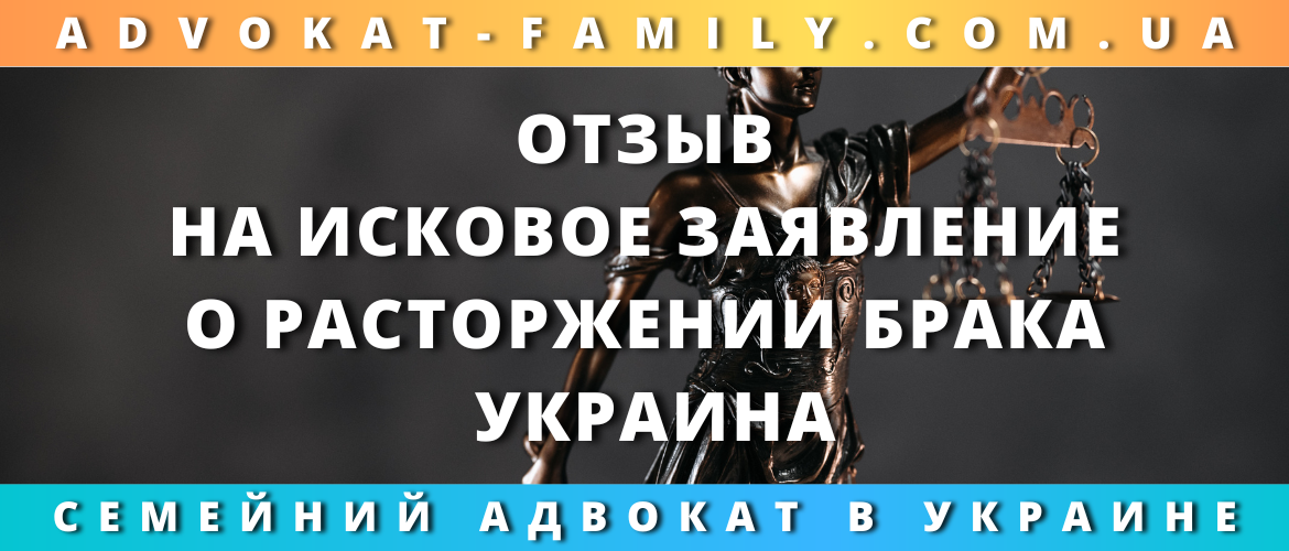 Отзыв на исковое заявление о расторжении брака в Украине