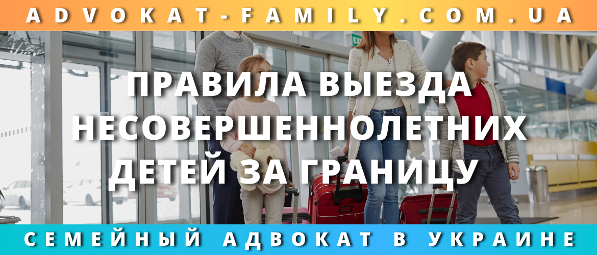 Правила выезда несовершеннолетних детей за границу - консультация семейного адвоката