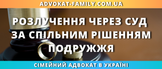 Розлучення через суд за спільним рішенням подружжя в Україні