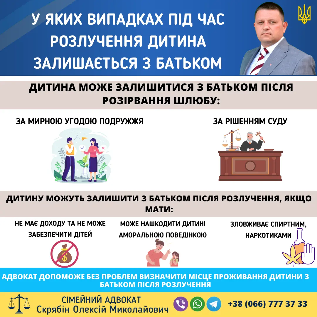 У яких випадках під час розлучення дитина залишається з батьком в Україні