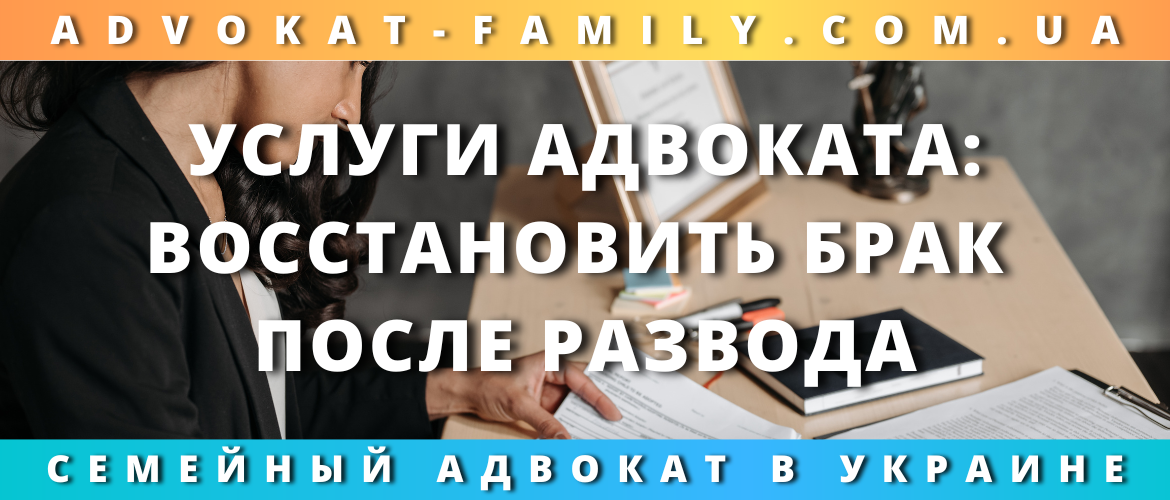 Услуги адвоката по восстановлению брака после развода в Украине