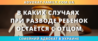 в каких случаях при разводе ребенок остается с отцом по решению суда в Украине