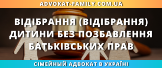 Відібрання дитини без позбавлення батьківських прав в Україні через суд
