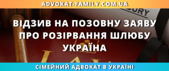 Відзив на позовну заяву про розірвання шлюбу в Україні