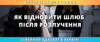 Як відновити шлюб після розлучення в Україні