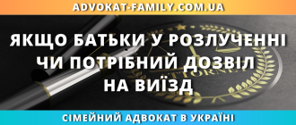 Чи потрібний дозвіл на виїзд дитини за кордон якщо батьки у розлученні в Україні