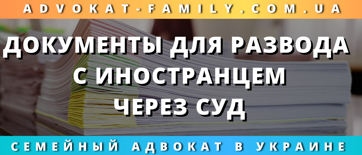Документы для развода с иностранцем через суд в Украине