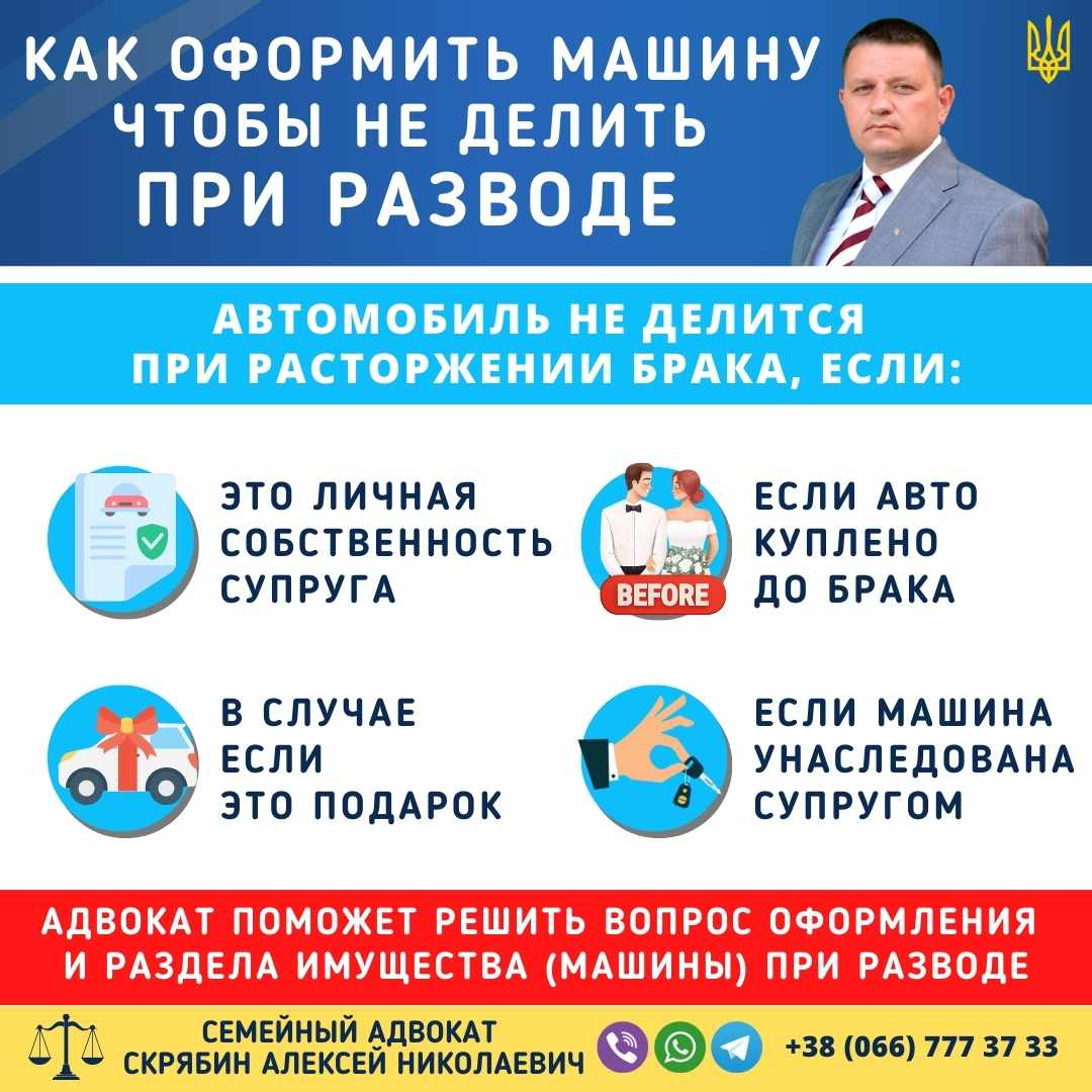 как оформить машину чтобы не делить при разводе в Украине законно