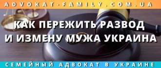 как пережить развод и измену мужа в Украине и оформить расторжение брака