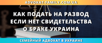 как подать на развод если нет свидетельства о браке в Украине через суд или ЗАГС