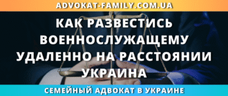как развестись военнослужащему удаленно на расстоянии в Украине через суд или ЗАГС