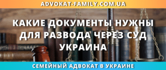 какие документы нужны для развода через суд в Украине для подачи заявления