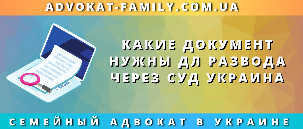 Документы для развода через суд в Украине