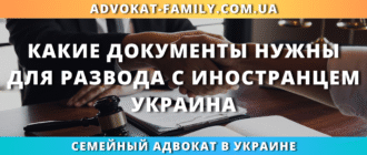 какие документы нужны для развода с иностранцем в Украине через суд или ЗАГС