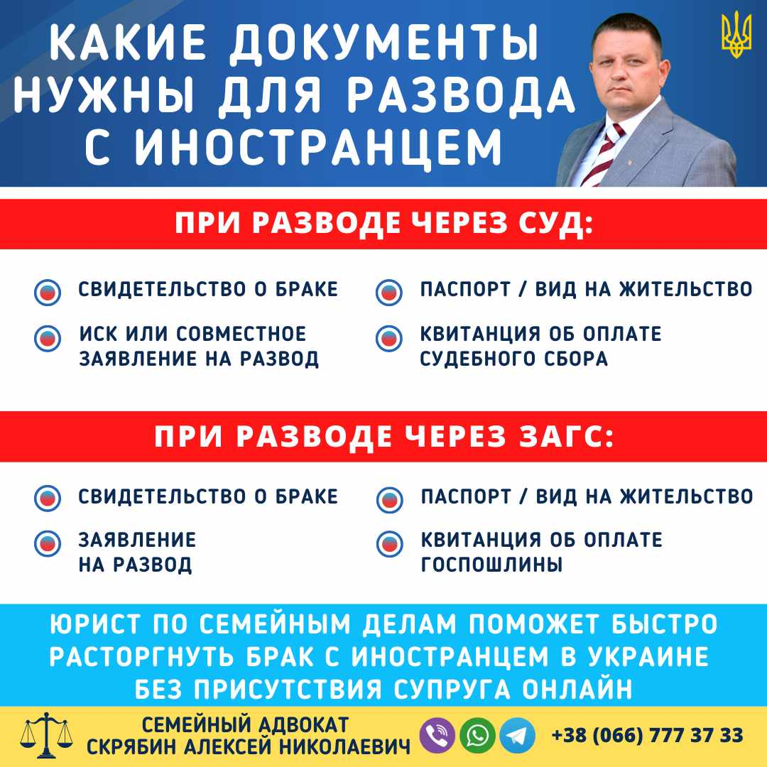 какие документы нужны для развода с иностранцем в Украине через суд или ЗАГС
