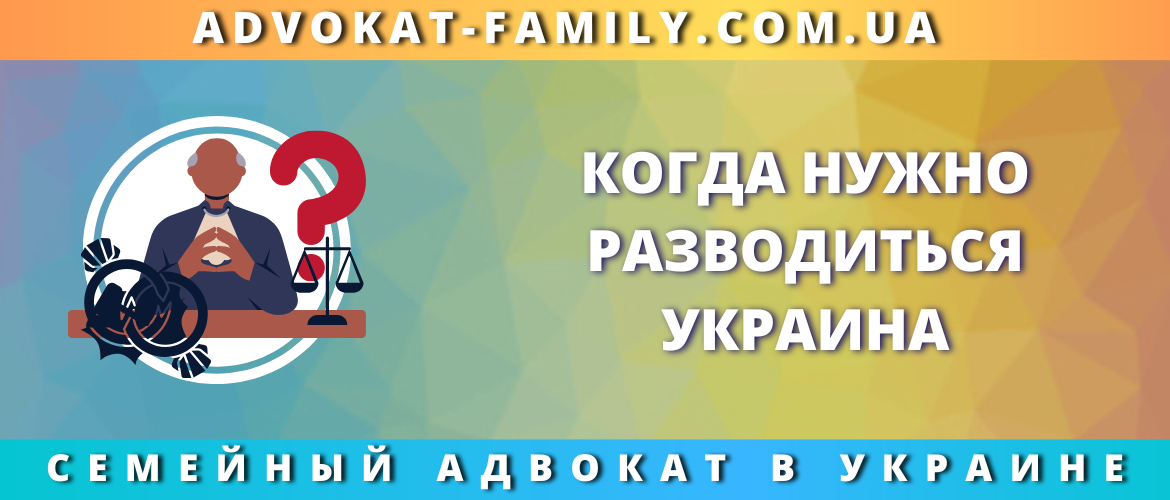 Когда стоит подавать на развод в Украине — советы семейного адвоката