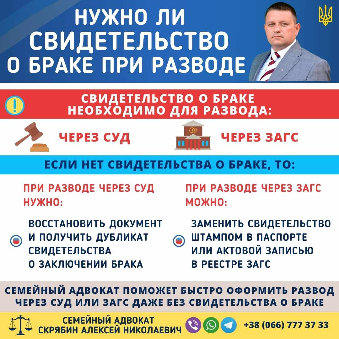 нужно ли свидетельство о браке при разводе в Украине через суд или ЗАГС