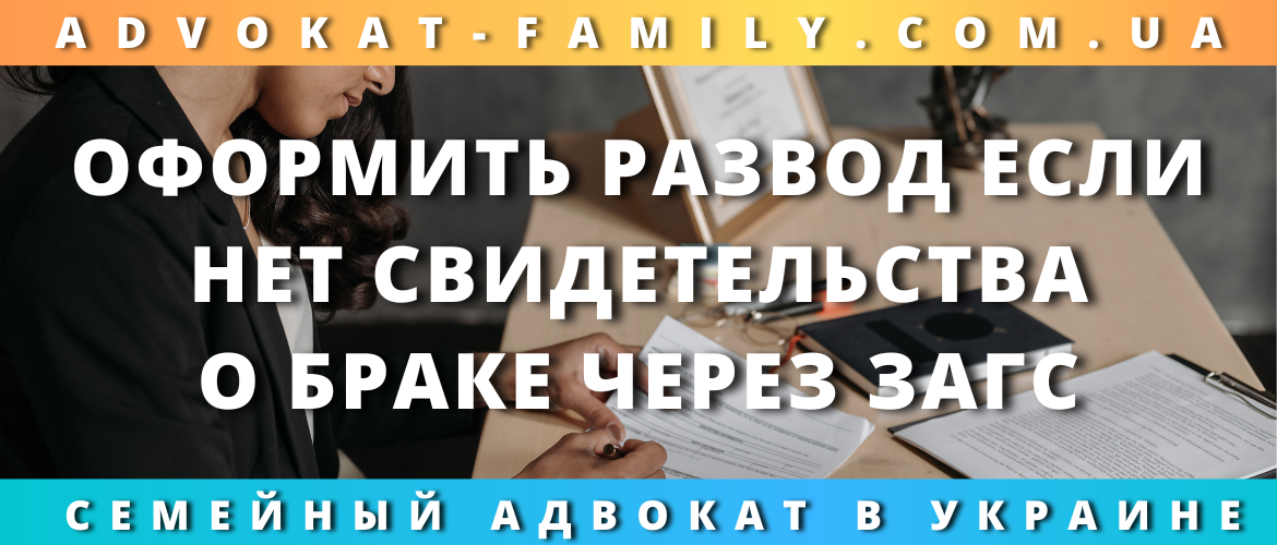 Развод через ЗАГС без свидетельства о браке в Украине