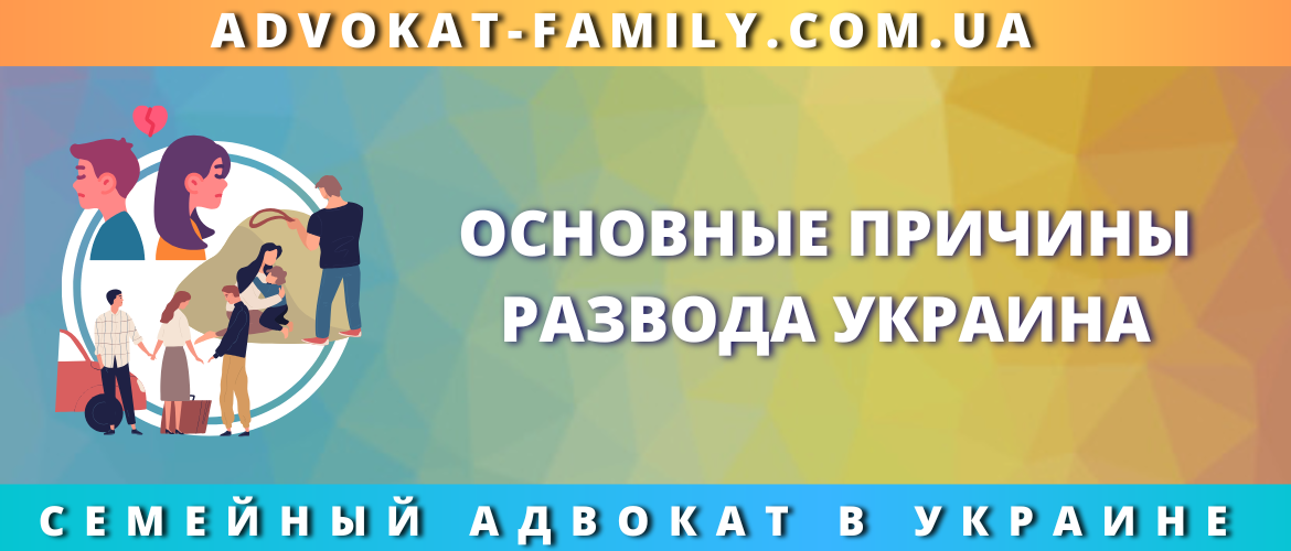 Основные причины развода в Украине — анализ от семейного адвоката