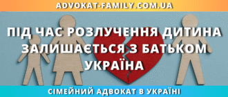 Під час розлучення дитина залишається з батьком в україні з ким проживатиме дитина