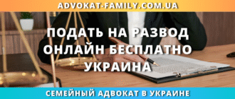подать на развод онлайн бесплатно в Украине через суд или ЗАГС