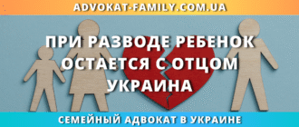 при разводе ребенок остается с отцом в Украине по решению суда
