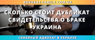 сколько стоит дубликат свидетельства о браке в Украине и как его получить