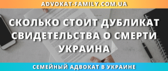 сколько стоит дубликат свидетельства о смерти в Украине и как его получить