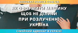 Як оформити машину щоб не ділити при розлученні в Україні