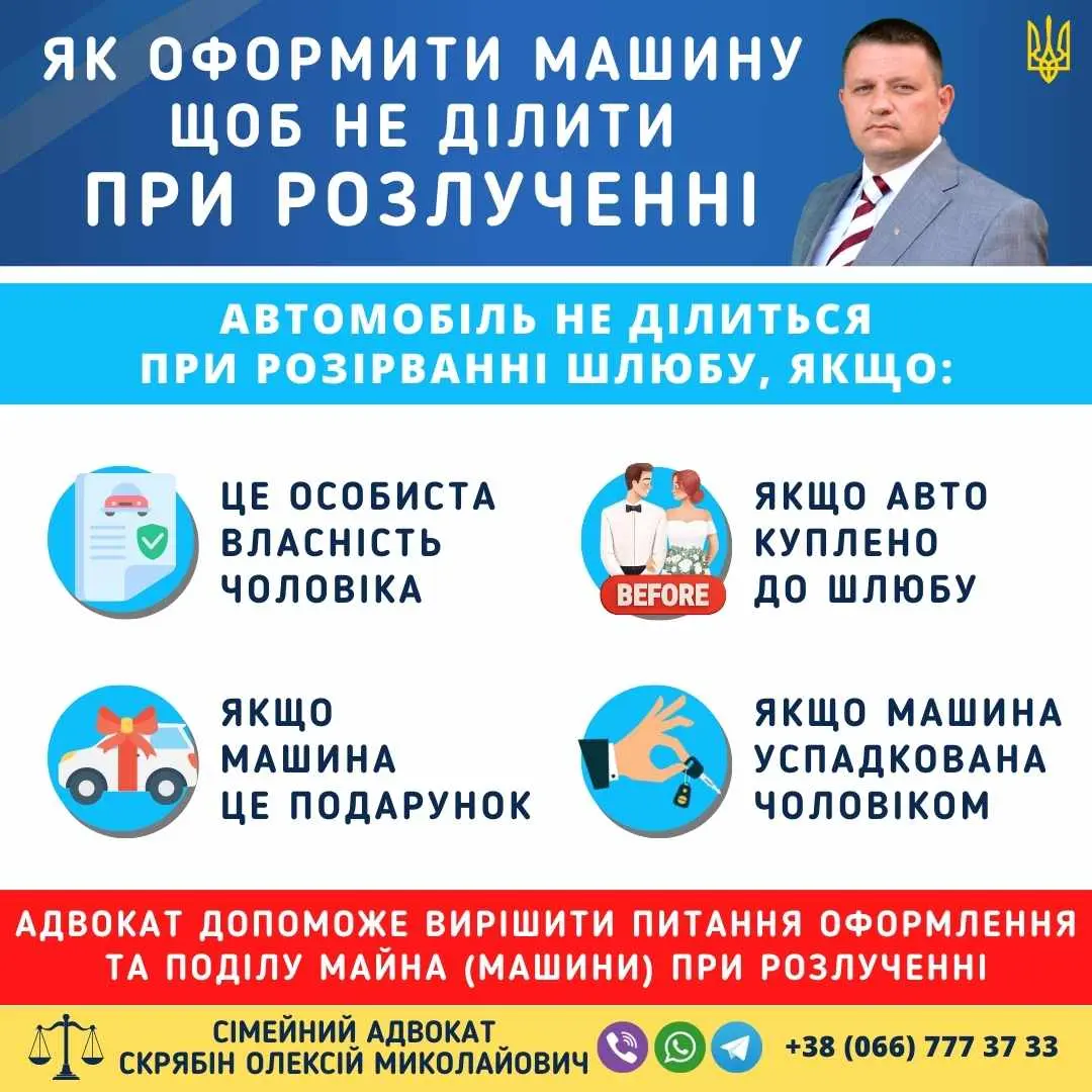 Як оформити машину щоб не ділити при розлученні в Україні