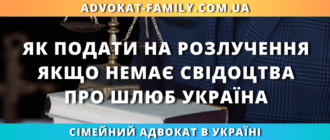 як подати на розлучення без свідоцтва про шлюб в Україні